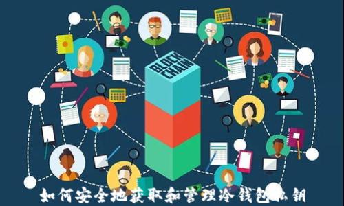 
如何安全地获取和管理冷钱包私钥