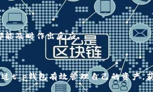 xbbiao/xbbiaot p钱包如何显示币价格/xbbiao  
/guanjiancit p钱包, 币价格, 加密货币/guanjianci  

在加密货币快速发展的今天，越来越多的人开始接触和使用数字货币，而在这其中，钱包的选择显得尤为重要。尤其是t p钱包，这款便捷的数字货币钱包因其方便的操作和多种功能逐渐受到用户的青睐。那么，t p钱包如何显示币价格呢？下面将对此进行详细探讨，帮助用户更好地使用t p钱包，了解数字货币的实时行情和价格。

一、t p钱包的基本功能概述  
t p钱包作为一款数字货币钱包，除了最基本的存取币功能外，还具备多种实用功能。如果用户想要在该钱包中查看币的实时价格，首先，需要对t p钱包的基本功能有所了解。通常情况下，t p钱包和多种币种的区块链网络进行连接，可以实时获取最新的币价信息。通过与市场行情数据提供方进行对接，t p钱包能够将各种主流币的价格展现在用户面前，帮助他们及时掌握市场动态，做出更好的投资决策。

二、t p钱包如何显示币价格  
在t p钱包中显示币价格通常涉及几个步骤，用户只需按照以下指引操作，即可轻松查看实时币价：  
1. **打开钱包应用**：首先，用户需要在手机或电脑上打开t p钱包应用。登录钱包后，进入主页面，通常会有一系列的货币列表。对此，用户可以直接选择自己想要查看的币种。  
2. **选择币种**：在主界面上，用户能够看到已添加的币种或是支持的币种列表。通过简单的点击，用户可以选择想要查看价格的特定币种。比如，以比特币（BTC）为例，用户只需在列表中找到比特币并点击即可。  
3. **查看实时数据**：点击所需币种后，t p钱包通常会显示该币的最新价格、涨跌幅、过去24小时的交易量等信息。此外，许多钱包还会提供相关的图表，用户可以通过这些数据轻松了解市场情况。  
4. **自定义设置**：用户可以对显示的币种和信息进行自定义设置。例如，显示特定的货币对，设置价格提醒等。这样，用户不仅可以监控当前价格，也可以在价格达到某个阈值时及时获得通知。  
通过上述步骤，用户可以在t p钱包中便捷地查看各种币种的实时价格，帮助自己随时掌握数字货币市场的动向。

三、t p钱包显示币价格的优势  
除了简单易操作的界面，t p钱包显示币价格的优势还主要体现在以下几个方面：  
1. **实时数据更新**：t p钱包通过连接多条链和数据提供方，保证了币价信息的实时更新。用户可以在第一时间内获取最新价格，不至于错过任何一个投资机会。  
2. **多币种支持**：t p钱包通常支持多种主流数字货币，用户可以在一个平台中方便快捷地查看不同币种的价格。这为投资者的多元化投资提供了便利，让他们在时刻保持对市场的敏感。  
3. **图表分析工具**：很多t p钱包还内置了一些简单的图表分析工具，用户可以通过图表直观地了解币种价格的历史趋势，帮助用户在作出投资决策时有更大的参考依据。  
4. **个性化设置**：用户还可以根据个人需求，对币价显示信息进行个性化设置，比如选择显示自己感兴趣的币种，设置价格提醒等，提升用户体验。

四、t p钱包的安全性保障  
随着数字货币的普及，安全性问题成为了用户最为关心的话题之一。t p钱包在安全性方面采取了一系列的防护措施，确保用户的资产安全：  
1. **私钥管理**：t p钱包采用了多重加密技术对用户私钥进行保护，用户的私钥不会存储在服务器上，而是保存在本地设备中，极大地降低了黑客攻击的风险。  
2. **指纹或面部识别**：为增强安全性，t p钱包还支持指纹或面部识别技术，用户在使用钱包进行交易时，只需简单的指纹或面部扫描即可完成验证，大大提升了账户的安全保护。  
3. **多重身份验证**：在敏感的操作环节，如提币、修改关键设置时，t p钱包会要求用户进行多重身份验证，确保是账户的真正持有者在进行操作。  
4. **风险监控机制**：t p钱包还会实时监控账户活动，当发现异常活动时，会立即向用户发送安全提示，确保用户及其资产得到及时的保护。

五、常见问题解答  
在使用t p钱包过程中，用户可能会碰到一些常见问题，下面针对这些问题进行详细解答：  

h4问题一：t p钱包如何保证币价格的准确性？/h4  
t p钱包在计算和显示币价格时，采用了多数据源汇集的方式，数据源主要包括交易所、市场数据提供商等。这些机构通过API接口，提供实时价格数据。t p钱包会定期或者实时更新这些信息，确保用户看到的币价尽可能接近市场实际交易价格。同时，t p钱包还会对接多个主流交易所的数据，以降低单一数据源可能带来的误差，从而增强价格的准确性。  
此外，t p钱包通过自我的算法，会不断学习和升级，以提升显示价格的实时性和准确度。用户在使用该软件时，若发现价格有显著波动，可以通过刷新界面或重启应用再次查看，以确保获取到最新的币价信息。  

h4问题二：如果t p钱包无法显示币价格，该如何处理？/h4  
如果用户在使用t p钱包时无法看到币价格，这可能是由于几个原因导致的。首先，建议用户检查网络连接情况，因为t p钱包需要通过网络与外部数据源进行连接，若无稳定的网络，可能会导致数据无法更新。那么，用户可以尝试以下方法解决：  
1. **检查网络设置**：确保设备已连接到互联网，可以尝试访问其他网站或应用来验证网络是否正常。  
2. **更新应用**：t p钱包可能因版本过旧而出现bug，用户应定期更新钱包应用，确保使用最新版本以避免出现不必要的问题。  
3. **重启应用**：关闭然后重新开启t p钱包，重定向数据源，有时可以解决临时出现的问题。  
4. **联系客户支持**：若以上方法无法解决问题，用户可以联系t p钱包的客服，对问题进行详细反馈，客服会为用户提供进一步的帮助和指导。  

h4问题三：t p钱包是否支持法币与数字货币的直接转换？/h4  
关于法币与数字货币的转换，t p钱包的功能会根据其版本和功能设置的不同有所差异。部分t p钱包支持与第三方支付平台进行集成，允许用户通过法币进行购买数字货币的操作。而在一些情况下，用户可以通过钱包内的内置交易所来实现法币与数字货币之间的转换。  
如果钱包不支持直接转换，用户仍然可以选择在外部交易平台进行法币兑换后，再将兑换后获得的数字货币转入t p钱包。操作过程大致可以分为以下几个步骤：  
1. **选择交易所**：用户可以选择信誉良好的交易所（如Binance、Coinbase等），在此平台注册账户并完成身份认证。  
2. **充值法币**：在交易所，用户可通过银行卡、支付宝或其他支付方式将法币充值到其交易账户中。  
3. **购买数字货币**：使用充值的法币，用户可以选择想要的数字货币进行购买。完成交易后，数字货币将会在交易所钱包内显示。  
4. **转入t p钱包**：用户只需获取t p钱包的地址，将购买到的数字货币提币至t p钱包，完成法币到数字货币的转账。  

h4问题四：如何在t p钱包中监控不同币种的价格波动？/h4  
对于投资者而言，监控多个币种的价格波动是非常重要的。t p钱包提供了一些内嵌的功能，帮助用户方便快捷地进行波动监控。以下是监控不同币种价格的一些方法：  
1. **创建监控列表**：用户可以在t p钱包的设置中，自定义自己的币种监控列表，选择那些自己想要紧密关注的币种，便于快速查阅价格。  
2. **设置价格提醒**：t p钱包通常具备价格提醒功能，用户可以设置特定币种的价格波动预警。比如，当比特币的价格达到某个上限或下限时，系统会提醒用户。这样，用户在活动时间都能及时作出反应。  
3. **参与社区讨论**：许多t p钱包内建有用户社区功能，用户可以加入相关讨论圈子，获取市场热点、行业动态和不同币种的表现情况，相互交流分析。  
4. **分析历史数据**：借助t p钱包提供的图表工具，用户可以分析选定币种的历史价格，识别波动趋势，帮助预测未来的价格动向。  

综上所述，t p钱包作为一款功能强大的数字货币钱包，不仅能够轻松显示币价格，更在安全性、用户体验和实时数据等方面具备显著优势。随着数字货币的普及，即使是初学者，也能够通过t p钱包有效管理自己的资产，获取最新市场信息。希望本文的详细介绍能够帮助用户更好地理解和使用t p钱包，提升用户的数字货币投资体验。