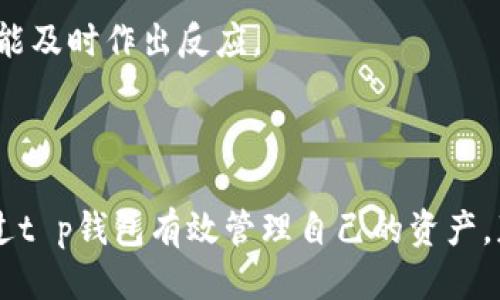 xbbiao/xbbiaot p钱包如何显示币价格/xbbiao  
/guanjiancit p钱包, 币价格, 加密货币/guanjianci  

在加密货币快速发展的今天，越来越多的人开始接触和使用数字货币，而在这其中，钱包的选择显得尤为重要。尤其是t p钱包，这款便捷的数字货币钱包因其方便的操作和多种功能逐渐受到用户的青睐。那么，t p钱包如何显示币价格呢？下面将对此进行详细探讨，帮助用户更好地使用t p钱包，了解数字货币的实时行情和价格。

一、t p钱包的基本功能概述  
t p钱包作为一款数字货币钱包，除了最基本的存取币功能外，还具备多种实用功能。如果用户想要在该钱包中查看币的实时价格，首先，需要对t p钱包的基本功能有所了解。通常情况下，t p钱包和多种币种的区块链网络进行连接，可以实时获取最新的币价信息。通过与市场行情数据提供方进行对接，t p钱包能够将各种主流币的价格展现在用户面前，帮助他们及时掌握市场动态，做出更好的投资决策。

二、t p钱包如何显示币价格  
在t p钱包中显示币价格通常涉及几个步骤，用户只需按照以下指引操作，即可轻松查看实时币价：  
1. **打开钱包应用**：首先，用户需要在手机或电脑上打开t p钱包应用。登录钱包后，进入主页面，通常会有一系列的货币列表。对此，用户可以直接选择自己想要查看的币种。  
2. **选择币种**：在主界面上，用户能够看到已添加的币种或是支持的币种列表。通过简单的点击，用户可以选择想要查看价格的特定币种。比如，以比特币（BTC）为例，用户只需在列表中找到比特币并点击即可。  
3. **查看实时数据**：点击所需币种后，t p钱包通常会显示该币的最新价格、涨跌幅、过去24小时的交易量等信息。此外，许多钱包还会提供相关的图表，用户可以通过这些数据轻松了解市场情况。  
4. **自定义设置**：用户可以对显示的币种和信息进行自定义设置。例如，显示特定的货币对，设置价格提醒等。这样，用户不仅可以监控当前价格，也可以在价格达到某个阈值时及时获得通知。  
通过上述步骤，用户可以在t p钱包中便捷地查看各种币种的实时价格，帮助自己随时掌握数字货币市场的动向。

三、t p钱包显示币价格的优势  
除了简单易操作的界面，t p钱包显示币价格的优势还主要体现在以下几个方面：  
1. **实时数据更新**：t p钱包通过连接多条链和数据提供方，保证了币价信息的实时更新。用户可以在第一时间内获取最新价格，不至于错过任何一个投资机会。  
2. **多币种支持**：t p钱包通常支持多种主流数字货币，用户可以在一个平台中方便快捷地查看不同币种的价格。这为投资者的多元化投资提供了便利，让他们在时刻保持对市场的敏感。  
3. **图表分析工具**：很多t p钱包还内置了一些简单的图表分析工具，用户可以通过图表直观地了解币种价格的历史趋势，帮助用户在作出投资决策时有更大的参考依据。  
4. **个性化设置**：用户还可以根据个人需求，对币价显示信息进行个性化设置，比如选择显示自己感兴趣的币种，设置价格提醒等，提升用户体验。

四、t p钱包的安全性保障  
随着数字货币的普及，安全性问题成为了用户最为关心的话题之一。t p钱包在安全性方面采取了一系列的防护措施，确保用户的资产安全：  
1. **私钥管理**：t p钱包采用了多重加密技术对用户私钥进行保护，用户的私钥不会存储在服务器上，而是保存在本地设备中，极大地降低了黑客攻击的风险。  
2. **指纹或面部识别**：为增强安全性，t p钱包还支持指纹或面部识别技术，用户在使用钱包进行交易时，只需简单的指纹或面部扫描即可完成验证，大大提升了账户的安全保护。  
3. **多重身份验证**：在敏感的操作环节，如提币、修改关键设置时，t p钱包会要求用户进行多重身份验证，确保是账户的真正持有者在进行操作。  
4. **风险监控机制**：t p钱包还会实时监控账户活动，当发现异常活动时，会立即向用户发送安全提示，确保用户及其资产得到及时的保护。

五、常见问题解答  
在使用t p钱包过程中，用户可能会碰到一些常见问题，下面针对这些问题进行详细解答：  

h4问题一：t p钱包如何保证币价格的准确性？/h4  
t p钱包在计算和显示币价格时，采用了多数据源汇集的方式，数据源主要包括交易所、市场数据提供商等。这些机构通过API接口，提供实时价格数据。t p钱包会定期或者实时更新这些信息，确保用户看到的币价尽可能接近市场实际交易价格。同时，t p钱包还会对接多个主流交易所的数据，以降低单一数据源可能带来的误差，从而增强价格的准确性。  
此外，t p钱包通过自我的算法，会不断学习和升级，以提升显示价格的实时性和准确度。用户在使用该软件时，若发现价格有显著波动，可以通过刷新界面或重启应用再次查看，以确保获取到最新的币价信息。  

h4问题二：如果t p钱包无法显示币价格，该如何处理？/h4  
如果用户在使用t p钱包时无法看到币价格，这可能是由于几个原因导致的。首先，建议用户检查网络连接情况，因为t p钱包需要通过网络与外部数据源进行连接，若无稳定的网络，可能会导致数据无法更新。那么，用户可以尝试以下方法解决：  
1. **检查网络设置**：确保设备已连接到互联网，可以尝试访问其他网站或应用来验证网络是否正常。  
2. **更新应用**：t p钱包可能因版本过旧而出现bug，用户应定期更新钱包应用，确保使用最新版本以避免出现不必要的问题。  
3. **重启应用**：关闭然后重新开启t p钱包，重定向数据源，有时可以解决临时出现的问题。  
4. **联系客户支持**：若以上方法无法解决问题，用户可以联系t p钱包的客服，对问题进行详细反馈，客服会为用户提供进一步的帮助和指导。  

h4问题三：t p钱包是否支持法币与数字货币的直接转换？/h4  
关于法币与数字货币的转换，t p钱包的功能会根据其版本和功能设置的不同有所差异。部分t p钱包支持与第三方支付平台进行集成，允许用户通过法币进行购买数字货币的操作。而在一些情况下，用户可以通过钱包内的内置交易所来实现法币与数字货币之间的转换。  
如果钱包不支持直接转换，用户仍然可以选择在外部交易平台进行法币兑换后，再将兑换后获得的数字货币转入t p钱包。操作过程大致可以分为以下几个步骤：  
1. **选择交易所**：用户可以选择信誉良好的交易所（如Binance、Coinbase等），在此平台注册账户并完成身份认证。  
2. **充值法币**：在交易所，用户可通过银行卡、支付宝或其他支付方式将法币充值到其交易账户中。  
3. **购买数字货币**：使用充值的法币，用户可以选择想要的数字货币进行购买。完成交易后，数字货币将会在交易所钱包内显示。  
4. **转入t p钱包**：用户只需获取t p钱包的地址，将购买到的数字货币提币至t p钱包，完成法币到数字货币的转账。  

h4问题四：如何在t p钱包中监控不同币种的价格波动？/h4  
对于投资者而言，监控多个币种的价格波动是非常重要的。t p钱包提供了一些内嵌的功能，帮助用户方便快捷地进行波动监控。以下是监控不同币种价格的一些方法：  
1. **创建监控列表**：用户可以在t p钱包的设置中，自定义自己的币种监控列表，选择那些自己想要紧密关注的币种，便于快速查阅价格。  
2. **设置价格提醒**：t p钱包通常具备价格提醒功能，用户可以设置特定币种的价格波动预警。比如，当比特币的价格达到某个上限或下限时，系统会提醒用户。这样，用户在活动时间都能及时作出反应。  
3. **参与社区讨论**：许多t p钱包内建有用户社区功能，用户可以加入相关讨论圈子，获取市场热点、行业动态和不同币种的表现情况，相互交流分析。  
4. **分析历史数据**：借助t p钱包提供的图表工具，用户可以分析选定币种的历史价格，识别波动趋势，帮助预测未来的价格动向。  

综上所述，t p钱包作为一款功能强大的数字货币钱包，不仅能够轻松显示币价格，更在安全性、用户体验和实时数据等方面具备显著优势。随着数字货币的普及，即使是初学者，也能够通过t p钱包有效管理自己的资产，获取最新市场信息。希望本文的详细介绍能够帮助用户更好地理解和使用t p钱包，提升用户的数字货币投资体验。