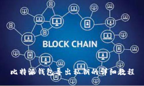 比特派钱包导出私钥的详细教程