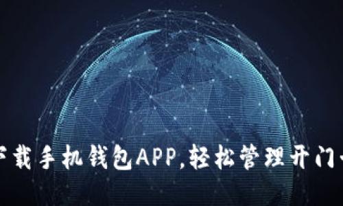 下载手机钱包APP，轻松管理开门卡