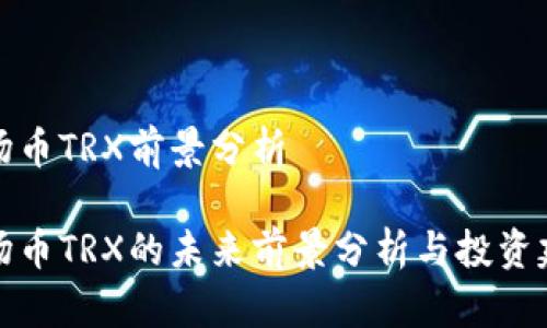 波场币TRX前景分析

波场币TRX的未来前景分析与投资建议