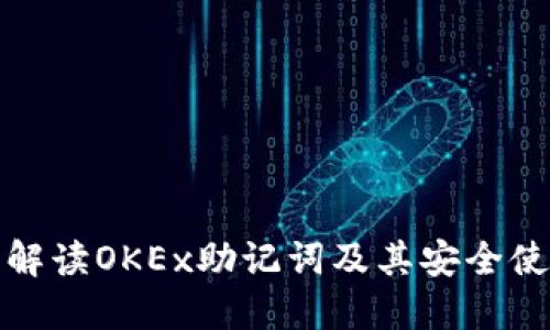 : 全面解读OKEx助记词及其安全使用指南