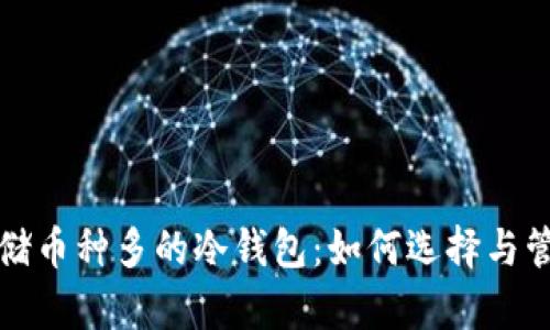 存储币种多的冷钱包：如何选择与管理