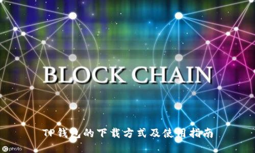 TP钱包的下载方式及使用指南