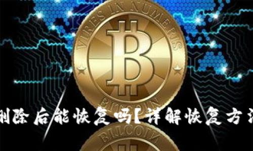 : TP钱包被删除后能恢复吗？详解恢复方法与注意事项