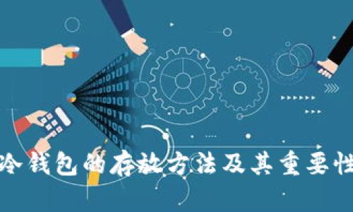 冷钱包的存放方法及其重要性