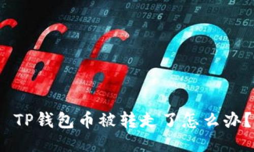  TP钱包币被转走了怎么办？