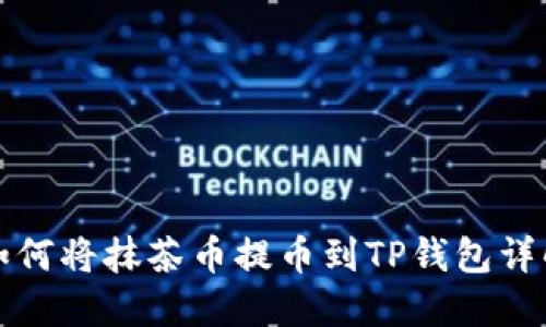 如何将抹茶币提币到TP钱包详解