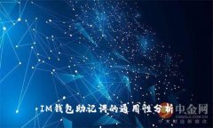 IM钱包助记词的通用性分析