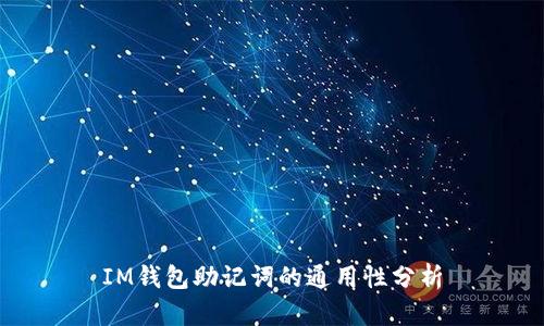 IM钱包助记词的通用性分析