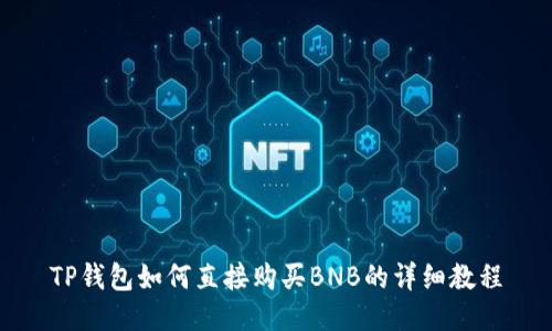 TP钱包如何直接购买BNB的详细教程
