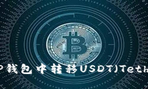 如何在TP钱包中转移USDT（Tether）资金