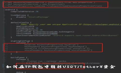 如何在TP钱包中转移USDT（Tether）资金