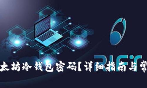 如何找回以太坊冷钱包密码？详细指南与常见问题解答