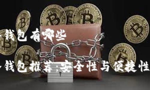 手机离线冷钱包有哪些

手机离线冷钱包推荐：安全性与便捷性的完美结合