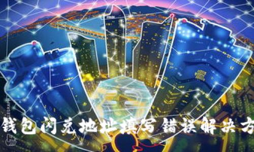 :
TP钱包闪兑地址填写错误解决方案