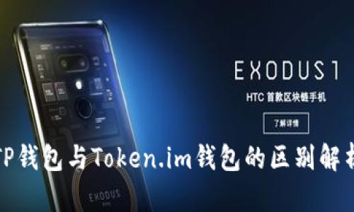 TP钱包与Token.im钱包的区别解析