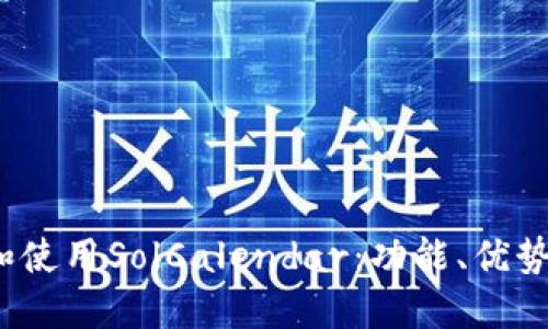  如何下载和使用SolCalendar：功能、优势与步骤详解