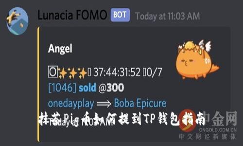 抹茶Pig币如何提到TP钱包指南