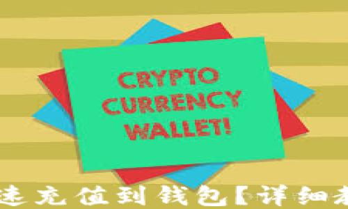 
TRX如何快速充值到钱包？详细教程与技巧!