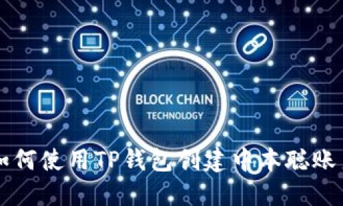 如何使用TP钱包创建中本聪账户