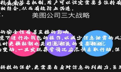   
  冷钱包视频能否作假？深入分析真相/  

关键词  
 guanjianci 冷钱包, 视频作假, 区块链安全/ guanjianci 

引言：冷钱包的工作原理与安全性  
冷钱包是一种用于存储加密货币的设备，它与互联网断开连接，确保资金的安全性。由于加密货币的交易记录是记录在区块链上的，因此冷钱包中存储的私钥一旦被泄露，则可能导致资产的损失。冷钱包的设计初衷就是保护用户的资产，避免黑客攻击等网络安全问题。  
近年来，随着虚拟货币的普及，冷钱包的使用越来越频繁。同时，也出现了各种违法行为，如伪造冷钱包交易视频，以实现欺诈等目的。尤其是在数字资产的安全性和隐私越来越受到重视的背景下，这样的问题就显得尤为复杂和重要。

问题一：冷钱包视频作假的可能性分析  
首先，冷钱包视频作假的可能性是存在的。冷钱包用户可能通过视频展示自己的冷钱包操作，例如进行提现或转账等。然而，这种视频可能经过编辑、剪辑或合成，目的是为了误导观众，给人一种其冷钱包操作真实可靠的假象。  
冷钱包在操作时，通常需要输入密码或者私钥，这些信息被录制下来的时候，黑客可能会寻求利用这些信息来进行资金的窃取。例如，黑客可能会制作一个看似合法的操作教程，教人们如何使用冷钱包，而在这一过程中不经意间就泄露了安全信息。这样的情况在社交媒体上屡见不鲜，用户对此需要保持警惕。  
然而，现有的冷钱包技术也在不断进步，以防止伪造视频的发生。例如，有些钱包会生成用户特定的二维码，用户在进行操作时，都需要在视频中展示这些二维码。这种方法虽然不能完全杜绝伪造，但至少增加了伪造的难度。  
在这个大背景下，我们需要意识到，冷钱包的安全性不仅仅在于技术的完成度，还需依赖用户自身的警惕性和对此类视频的判断力。不能单凭一个视频的表象，就认为其所展示的实际操作真实有效。

问题二：如何识别冷钱包视频的真假  
在识别冷钱包视频的真实性时，用户需要从多个角度分析视频所展示的内容。首先，可以从视频的质量入手。很多专业的冷钱包厂家都会制作教学视频，这些视频通常质量较高，画面清晰、信息完整。如果一个冷钱包教学视频模糊不清，仅仅是通过固定镜头拍摄加密货币交易的过程，用户就需要警惕。  
其次，查看视频的发布者。合法的冷钱包视频一般由专业团队或官方渠道发布，拥有明确的联系方式和反馈渠道。用户在观看这类视频时，可以到发布者的主页查看其以往分享的内容是否具有专业性和可信度。此外，社区的反馈也是一个很好的参考依据。用户可以查询相关评论，看看其他人对于该视频的看法。  
再者，在观看视频的同时，可以对照相关的操作说明，查看视频中的每一个步骤是否符合实际操作流程。如果某些步骤与官方指导相悖，这就可能是一个危险信号。  
最后，结合自身的安全意识，保持警惕性是非常必要的。观看别人的冷钱包视频时，不要因此而轻易相信其所展示的操作效能，这样才能够更好地保护好自己的虚拟资产。

问题三：冷钱包技术上的防伪机制  
近年来，冷钱包技术不断发展，其安全性得到了显著提升。其中，供应商在冷钱包的设计中引入了多种防伪机制，旨在防止伪造视频和信息泄露的发生。  
首先，多种认证机制是现代冷钱包的核心功能之一。例如使用双重认证或生物识别技术（如指纹、面部识别等），这些措施可以在一定程度上防止冷钱包被恶意使用。此外，很多冷钱包还支持多重签名机制，用户可以设定需要多位持有人同时签名才能进行操作，这种措施在不同用户之间形成了安全的隔离，有效减少潜在盗窃风险。多重签名可以让同一个钱包的多个持有人合作交易，从而增强安全性。  
其次，用户的操作行为也是可追踪的，很多冷钱包会记录用户的操作日志，这可以帮助用户及时发现异常行为。此外，随着区块链技术的发展，一些冷钱包还开始将用户操作与区块链交易相结合，从而有效防止伪造。  
最后，让消费者对冷钱包的功能有更深入的了解也是一种有效的防伪策略。在一些相关的网站或官方社交媒体上，用户可以获取第一手的信息和技术支持，从而提升其对冷钱包的信任度。

问题四：如何保障冷钱包安全性  
用户在使用冷钱包存储加密货币时，保障其安全性是重中之重。一方面，用户需要选择受信任的冷钱包供应商，确保所选产品的质量和安全性。另一方面，用户自身的操作习惯也对冷钱包的安全性有着直接的影响。  
首先，用户需要定期更新冷钱包的固件，以确保最新的安全防护。同时，选择强度较高的密码，并定期更换，这样可以增强冷钱包的安全防护能力。此外，用户还应该避免在不安全的网络环境下进行冷钱包的操作，以减少信息泄露的风险。  
其次，冷钱包的私钥安全至关重要，用户永远不能将其私钥透露给他人。最佳实践是将私钥离线存储，并备份至安全的地方，避免因忘记而造成资产损失。在冷钱包遗失或被盗的情况下，及时更换私钥也是避免损失的重要措施。  
最后，冷钱包本身的持有和管理也要严谨，尽量避免在外出时携带冷钱包。如果需要携带，确保其存放隐蔽合适，防止它在无意识的情况下被他人获取。此外，用户应定期监测钱包内资产的变动，一旦发现异常情况应尽快采取行动，保障资产的安全。

总结  
综上所述，冷钱包视频能否作假是一个复杂而多维度的问题。用户处于信息化发展的时代，面对各种加密货币宣传的同时，也需要保持高度的警惕。在选择冷钱包的过程中，我们不仅需要科技的保护，更需要自身对信息的判断力。虽然冷钱包技术本身在不断提升，但真正的安全往往依赖于每一个用户的防范意识和行为，因此加强个人的资产安全意识，杜绝信息泄露和伪造行为的发生，才是安全存储加密货币的关键。