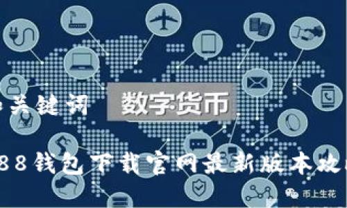 和关键词

988钱包下载官网最新版本攻略