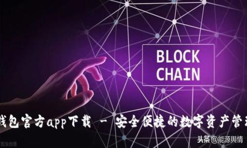 购宝钱包官方app下载 - 安全便捷的数字资产管理平台