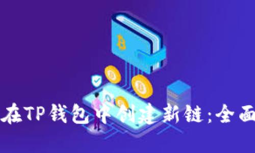如何在TP钱包中创建新链：全面指南
