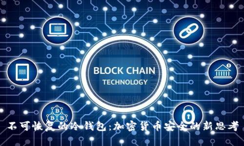 不可恢复的冷钱包：加密货币安全的新思考