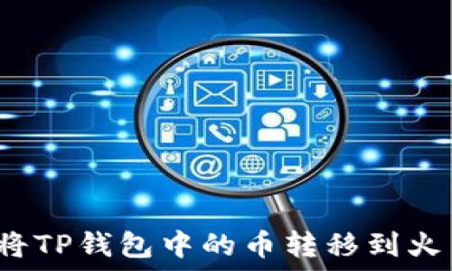   
如何将TP钱包中的币转移到火币网？