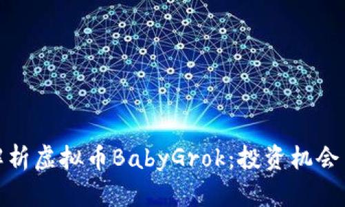 深度解析虚拟币BabyGrok：投资机会与风险