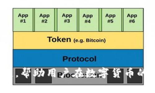 biao ti/在接下来为您提供关于“T P 钱包的交易可不可以取消”的详细介绍，以下是该主题相关的关键词和内容。

TP钱包,交易取消,数字货币/guanjianci

一、T P钱包概述
T P 钱包是一个用于存储和管理数字货币的应用程序，能够帮助用户方便地进行各种加密货币的交易。它支持多种主流的加密货币，如比特币、以太坊等，并提供了安全、便捷的管理方式。T P 钱包的设计旨在为用户提供简化的数字资产管理体验，使得即便是新手用户也能轻松上手。除了基本的存储功能外，T P 钱包还具备交易功能，用户可以通过钱包直接进行货币兑换或购买商品。

二、T P 钱包的交易流程
用户在 T P 钱包进行交易时，通常需要经历以下几个步骤：
ol
    listrong创建账户：/strong在使用 T P 钱包之前，用户需要下载并安装应用程序，并创建一个帐户。这个过程通常包括设置密码和备份助记词。/li
    listrong充值资产：/strong用户可以将其他钱包中的数字货币转入 T P 钱包，实现资产的充值。/li
    listrong发起交易：/strong在 T P 钱包中，用户可以选择想要交易的币种和金额，输入接收方的地址，然后确认交易。/li
    listrong确认交易：/strong一旦用户确认交易，钱包会将交易请求发送到区块链网络，并生成交易记录。/li
/ol
交易一旦被确认，通常是不可逆的，但在某些情况下，用户希望了解是否可以取消交易，接下来将对此进行详细探讨。

三、交易取消的背景和意义
在数字货币交易中，取消交易的需求并不少见。有各种原因可能导致用户希望取消一笔交易，例如：
ul
    listrong错误输入：/strong用户可能在输入接收方地址或交易金额时出现错误。/li
    listrong交易延迟：/strong用户可能因为网络延迟或链上拥堵而希望撤回交易。/li
    listrong市场波动：/strong在某些情况下，用户可能希望取消交易以便在更合适的时机重新进行交易。/li
/ul
了解能否取消交易，以及何时可以取消，对于用户而言是非常重要的，可以帮助他们在交易中作出更为明智的决策。

四、T P 钱包交易是否可以取消
一般来说，在区块链交易中，一旦交易被确认，就很难进行取消。这是因为区块链的特性决定了交易的不可逆性。然而，T P 钱包的交易可否取消取决于以下几个因素：
ul
    listrong交易状态：/strong如果交易还处于未确认状态，用户通常有机会取消它。这种情况下，用户可以选择将该交易标记为“待取消”，并请求网络中止该交易。/li
    listrong网络拥堵情况：/strong当网络拥堵时，交易确认时间可能延长，这时用户可能会有更多时间尝试取消交易。/li
    listrong钱包提供的取消功能：/strong部分钱包可能提供交易取消的选项，用户可以在钱包内找到相关设置。/li
/ul
然而，实际上，大部分情况下，一旦交易发送并被网络处理，便很难进行取消。

五、如何减少交易错误的发生
虽然交易取消的可能性低，但用户在使用 T P 钱包进行交易前，可以采取一些措施来减少错误的发生：
ul
    listrong仔细校对信息：/strong发起交易前，仔细检查接收方的地址和交易金额，以避免因输入错误而造成的损失。/li
    listrong小额试探：/strong在进行大额交易时，可以先进行小额交易测试，确认交易正常后再进行大额交易。/li
    listrong使用合适的网络费用：/strong设置合适的网络费用，确保交易能够较快地被确认，减少因交易延误造成的紧急取消需求。/li
/ul

六、相关问题解答
h41. 如果不能取消交易，用户该如何处理?/h4
在确认交易无法取消的情况下，用户可以采取以下措施来保护自己的资产：
ul
    listrong确认交易状态：/strong用户应持续关注交易在区块链上的状态，确保其顺利完成。/li
    listrong防范风险：/strong若发现交易地址存在可疑，用户应该及时进行相关的风险评估，确保资产安全。/li
    listrong咨询平台客服：/strong如果交易问题较为复杂，用户可以咨询 T P 钱包的客服，获取专业意见。/li
/ul

h42. T P 钱包交易若发生错误，用户是否可以寻求技术支持?/h4
如果用户在交易过程中遇到问题，比如资金丢失或账户无法访问，T P 钱包一般会提供客户支持。用户可以通过以下途径寻求技术帮助：
ul
    listrong在线客服：/strong钱包通常提供在线聊天或邮件支持，用户可以通过这些渠道报告问题并获得指导。/li
    listrong社区论坛：/strong很多钱包都有社区支持，用户可以在论坛上提问，寻找类似问题的解决方案。/li
    listrong技术文档：/strong用户也可以查阅钱包的技术文档和FAQ，以了解常见问题的解决方式。/li
/ul

h43. 在 T P 钱包中，如何提高交易的安全性?/h4
用户在使用 T P 钱包进行交易时，可以采取以下措施来提高交易的安全性：
ul
    listrong设置复杂密码：/strong使用强密码并定期更改，以确保账户不易被盗。/li
    listrong启用双重认证：/strong开启双重认证功能，以提供更高的安全保障。/li
    listrong定期备份钱包：/strong定期备份钱包数据，以防意外丢失访问权限。/li
    listrong谨慎识别链接和应用：/strong务必从官方渠道下载 T P 钱包，避免使用未经验证的第三方链接。/li
/ul

h44. T P 钱包是否支持多种交易方式?/h4
T P 钱包支持多种交易方式，用户可以通过钱包进行以下操作：
ul
    listrong点对点交易：/strong用户可以直接与其他用户进行数字货币的交换，无需中介。/li
    listrong法币购买:/strong 部分钱包可能支持用户通过法币（如美元、欧元等）购买数字货币。/li
    listrong资产转移：/strong用户可以在不同数字货币之间自由转换，实现资产的灵活配置。/li
/ul

总结来说，尽管在 T P 钱包上进行的交易一旦确认后通常不可取消，但用户可以通过谨慎操作和有效管理来降低交易错误和风险。因此，增强交易的安全性、了解交易过程非常关键，帮助用户在数字货币的世界中实现更加顺畅的体验。