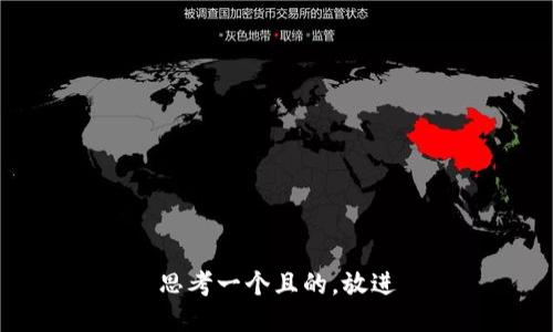 思考一个且的，放进