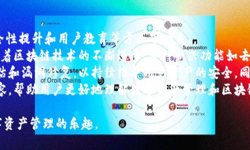 : 新版TP钱包图标解析与使用指南

TP钱包, 新图标, 钱包应用/guanjianci

TP钱包是一款广受欢迎的数字钱包应用，用户可以通过它轻松管理自己的加密货币资产。在不断发展的区块链生态系统中，TP钱包始终努力提供最佳的用户体验。最近，TP钱包推出了新的图标设计，这次更新不仅为用户带来了视觉上的新鲜感，也体现了品牌形象的进步和对未来发展的展望。本文将围绕新版TP钱包图标展开详细的介绍，并解答几个相关问题，为用户提供更深入的理解和使用建议。

一、TP钱包新版图标的设计理念
新版TP钱包图标的设计理念可以追溯到品牌的核心价值观和产品定位。TP钱包在设计图标时，充分考虑了用户的视觉体验及品牌识别度。一个成功的图标应该具备简洁性、易于辨识及记忆三个基本要素。
新图标的主色调采用了流行的渐变色，给人以现代、时尚的感觉。这种色彩搭配不仅能够吸引眼球，还能传达出品牌活力和创新的理念。图标的形状简化为流线型的设计，使其在不同的设备和操作界面上都能保持清晰可识别性，从而提升用户的使用便利性。
此外，图标中的元素设计也经过了仔细的考量，设计师希望通过这种视觉语言向用户传达出TP钱包的安全与可靠性。图标的圆角设计代表着开放与包容，而中心的符号则象征着数字资产的汇聚与繁荣。这种图标设计不仅为用户提供了愉悦的视觉体验，也增强了品牌的内涵和价值。

二、TP钱包图标变化对用户体验的影响
图标作为一个应用的视觉标识，对于用户的使用体验有着深远的影响。新的TP钱包图标不仅在视觉上焕然一新，还有助于提高用户对于品牌的认知和记忆。首先，新图标的清晰度和简约设计使得用户在众多应用中可以更容易地找到并识别TP钱包。图标的视觉冲击力强，用户只需瞥一眼就能立即到其相应的功能。
其次，新的图标设计反映了TP钱包在技术和用户体验方面的持续创新。在数字货币行业，用户对安全性和可靠性的要求极高，TP钱包通过图标更新向用户传达其对于安全性的承诺，增加了用户的信任感。此外，特别是在移动设备上，由于屏幕空间有限，简洁而易识别的图标设计显得尤为重要。新图标在不同操作系统上的适配性也得到了，确保无论用户使用的是Android还是iOS设备，都能享受到一致的操作体验。
最后，新的图标设计还促进了用户对TP钱包更多功能和服务的探索。用户在使用过程中，对于页面中不同功能图标的关注度增加，从而提高了整体的应用使用率。TP钱包在一定程度上通过图标的更新，激发了用户对品牌的忠诚度和对平台的参与度。

三、新图标推广及用户反馈
新图标发布后，TP钱包团队在多个渠道展开了推广活动，通过社交媒体、官方博客及应用内通知等多种方式，向用户介绍新图标的设计理念和变化内容。这不仅仅是视觉的升级，更象征着TP钱包对未来的承诺，比如即将推出的新功能或服务。
在推行新图标后，TP钱包还在各大应用市场上收集用户反馈，及时了解用户对于新图标的看法。初步反馈显示，大多数用户对于新图标的设计表示认同，尤其是在色彩和简约性方面得到了较高的评价。部分用户提到，新图标让他们感到耳目一新，再加上TP钱包的一系列新功能，增强了他们继续使用该应用的意愿。
当然，也有少数用户对新图标表达了不同的看法。一些长期用户对新旧图标变化带来的视觉不适表示了担忧，认为需要时间去适应新的使用界面和感觉。对此，TP钱包团队表示，他们会认真听取用户反馈，并根据用户需求不断进行调整和，以确保用户的使用体验达到最佳状态。

四、TP钱包如何保持用户粘性与竞争优势
在数字货币行业，用户的忠诚度与钱包应用的成功密不可分。为了增强用户粘性，TP钱包需要不断其产品，提供优质服务和体验。除了图标的视觉升级外，TP钱包还需要在功能创新、安全性提升和用户教育等方面下功夫。
首先，TP钱包可以考虑推出一系列新功能，例如更为人性化的资产管理工具、更丰富的投资选项和交易功能，甚至是基于用户需求定制的功能，以便更好地满足不同类型用户的需求。随着区块链技术的不断进步，多种新兴功能如去中心化交易、流动性挖矿等逐渐受到用户的青睐，TP钱包可以积极跟进，及时上线这些具有潜力的功能，吸引新用户的同时留住老用户。
其次，安全性是任何数字钱包应用中至关重要的一环。TP钱包应该继续投入资源加强安全性机制，例如引入更多验证步骤、监控可疑活动和提供实时安全提醒，以及定期进行安全性评估和漏洞修复，以持续维护用户资产的安全。同时，通过教育和宣传提高用户对安全的意识，使用户在操作上更加谨慎和理性，也能降低风险，从而提升用户的信任感。
最后，良好的用户支持和服务也是维持用户黏性的关键。TP钱包可以通过建立多渠道的客户服务平台，确保用户在遇到问题时能够迅速得到帮助和解答。此外，提供丰富的用户教育内容，帮助用户更好地理解数字资产管理和区块链知识，将吸引更多用户主动参与到体系中，并形成良好的用户社群，从而有效提升品牌忠诚度。

通过上述详细的分析和介绍，用户不仅能够全面理解新版TP钱包图标的意义和价值，还能获取有关用户体验、安全性和品牌忠诚度的深入信息，帮助他们更好地使用TP钱包并享受数字资产管理的乐趣。