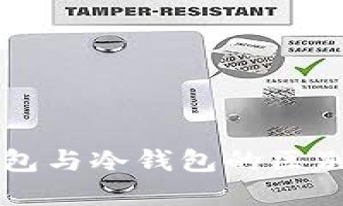 热钱包与冷钱包的区别详解