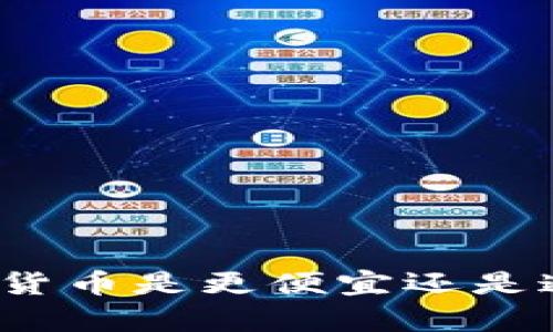 在TP钱包购买加密货币是更便宜还是通过交易所更划算？