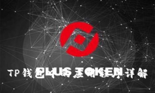 TP钱包中的应用程序详解