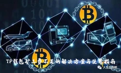 TP钱包矿工费不足的解决方案与使用指南