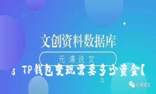 : TP钱包变现需要多少资金？
