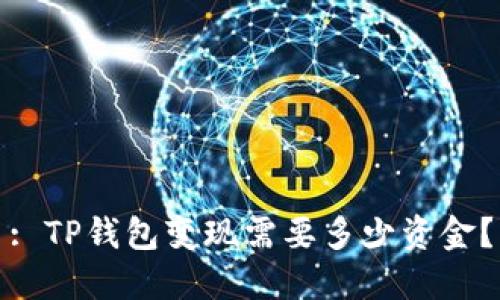: TP钱包变现需要多少资金？