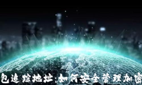 
冷钱包追踪地址：如何安全管理加密资产