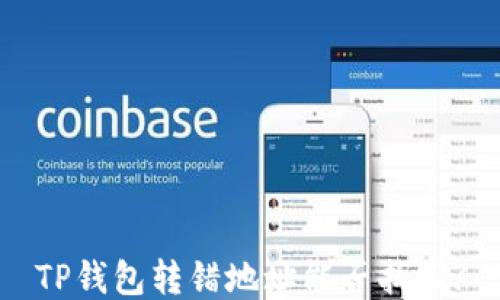 
TP钱包转错地址能否找回?