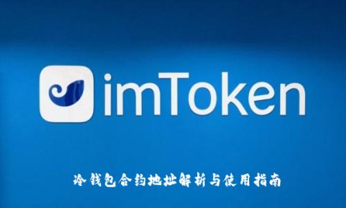  冷钱包合约地址解析与使用指南