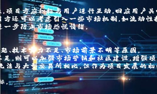 baioti虚拟币如何上交易所：完整指南/baioti  
虚拟币, 交易所, 上架流程/guanjianci  

虚拟币，也称为加密货币，是一种基于区块链技术的数字资产，其特征包括去中心化、匿名性和安全性。随着虚拟币市场的不断发展，越来越多的资产希望能够在交易所上市，以获取更广泛的流动性和用户群体。那么，虚拟币如何上交易所呢？本文将提供一个全面的指南，包括有关此过程的详细信息，以及常见问题的解答。

一、虚拟币上交易所的必要性  
无论是什么类型的投资，流动性往往是至关重要的。对于虚拟币而言，交易所是流动性的主要来源。通过在交易所上市，虚拟币能够吸引更多的投资者，增加其知名度和市场接受度。此外，上市后，可以为开发团队提供更多的资金用于项目扩展和技术开发，形成一个良性循环。

二、虚拟币上交易所的基本流程  
要将虚拟币上架到交易所，开发团队通常需要经过几个阶段。首先，需要做好充分的市场调研和规划。其次，准备必要的法律文书和技术资料，确保合规。此外，有些交易所还会要求开发团队进行审核和尽职调查。

1. 市场研究与准备  
在决定要将虚拟币上市之前，开发团队需要对市场进行深入研究。这包括了解现有同类项目的表现、潜在市场需求以及竞争对手的优势与劣势。同时，还需制定详细的商业计划书。商业计划书应包含项目的愿景、团队成员、技术架构、路演计划等信息。

2. 合规与法律准备  
上交易所的路线还必须遵循一定的法律规定。不同国家和地区对虚拟币的法律要求有所不同，因此开发团队需要了解适用的法律法规。例如，在美国，证券交易委员会（SEC）对某些虚拟币具有监管权，因此开发团队应寻求法律顾问帮助，确保其币种不被认定为证券。

3. 技术审核与准备  
技术层面也至关重要。对于交易所而言，他们需要确保新上市的虚拟币技术上是可靠的，且没有安全隐患。因此，开发团队通常需要提供详细的技术文档，包括代码来源、智能合约审核和漏洞扫描报告等。这些技术材料能够帮助交易所评估虚拟币的安全性和稳定性。

4. 向交易所提交申请  
一旦完成市场研究、合规准备和技术审核，开发团队可以正式向交易所提交申请。交易所通常会要求填写详细的申请表格，并提供相关的项目材料。在申请过程中，开发团队可能还需进行面试或答辩。

三、选择合适的交易所  
选择合适的交易所是一项重要的决策。在选择交易所时，可以考虑以下因素：  
ul  
listrong交易所规模：/strong大型交易所用户基础更广，流动性更高，但竞争也更为激烈。/li  
listrong交易所费用：/strong不同交易所的上市费用和交易手续费各不相同，开发团队需要根据自身情况做出选择。/li  
listrong功能与服务：/strong一些交易所提供更为完善的功能，比如量化交易、API支持、流动性提供等。/li  
listrong合规性：/strong选择合法合规的交易所有助于提升项目的可信度。/li  
/ul  

四、市场宣传与推广  
成功上市后，市场宣传和推广同样至关重要。开发团队应制定详细的市场推广计划，通过各种渠道进行宣传。例如，社交媒体、AMA活动、线下会议等都是提升知名度的好方法。此外，可以与KOL合作，以提高公众的关注度。  

常见问题解答

1. 上交易所的费用是多少？  
交易所的上市费用会因交易所的规模、知名度及其提供的服务而有所不同。通常，大型交易所的费用在几万美元到几百万美元不等。而一些新兴或中小型交易所的费用则相对较为便宜，可能在几千到几万美元之间。  
另外，费用的构成往往包括交易所的申请费用、技术接入费用、市场推广费用等。此外，部分交易所还会基于上市后交易量的表现向开发团队收取一定比例的手续费。在进入谈判之前，开发团队应明确需求和预算。  

2. 如何增加通过交易所审核的几率？  
增加通过交易所审核几率的关键在于准备充分和透明。首先，确保团队的技术能力和项目的可行性。交易所倾向于选择有实力的项目。此外，团队的背景、经验和市场调查都是审核的重要因素。如果团队拥有成功的项目经验，将增加审核通过的可能性。  
另外，保持与交易所的良好沟通也尤为关键。及时回答交易所提出的问题，并提供所需的材料和数据，能够展现出团队的专业性和诚信度。确保在申请中提供详尽的信息，如路演计划、技术方案和市场分析。同时，在合规性方面尽量做到无懈可击，遵循当地的法律法规，进一步提升项目的通过几率。  

3. 虚拟币上架后如何维护其价格稳定性？  
虚拟币上架后，价格的稳定性对于项目的长远发展至关重要。首先，项目方可以通过建立良好的社区支持及用户互信来提高币价的稳定性。项目方应积极与用户进行互动，回应用户关心的问题，提升用户的参与感和信任感。  
其次，应明确并遵循代币经济模型，意味着要控制发行量，避免过度集中或过度发行。通过设定合理的供需关系，确保价格的相对稳定。项目方还可以考虑引入一些市场机制，如流动性挖矿或收益稳定池等方式，来维持价格稳定。  
最后，定期发布项目进展报告，更新技术开发动态、市场策略等信息，增强用户对于项目的信心，并帮助用户更直观地认知币的内在价值，进一步防止市场恐慌情绪。  

4. 如果交易所拒绝了我的申请，该怎么办？  
如果交易所拒绝了申请，首先不要轻易放弃。开发团队需要仔细阅读交易所的反馈信息，分析拒绝的原因。有可能是资料不齐全、合规性问题、技术实力不足、市场前景不明等原因。  
一旦确定拒绝原因，开发团队应对症下药。例如，如果是因为技术问题，可以加强技术开发，提供更为优质和安全的资产；如果是市场潜力不足，则可以加强市场营销和社区建设，增强项目的公众支持度。  
另外，开发团队还可以寻找其他交易所进行申请。市场上有很多不同类型的交易所，不妨考虑一些小型或新兴的交易所。虽然流动性可能无法与大型交易所相比，但作为项目发展的初始阶段，这种方式依然可行。  

总之，虚拟币上交易所的过程是复杂的，涉及到多个方面的准备和流程。希望本文能够帮助到希望在交易所上市的项目团队，顺利实现目标。