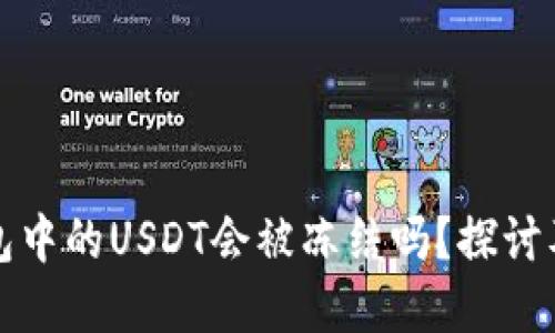 TP钱包中的USDT会被冻结吗？探讨及解答