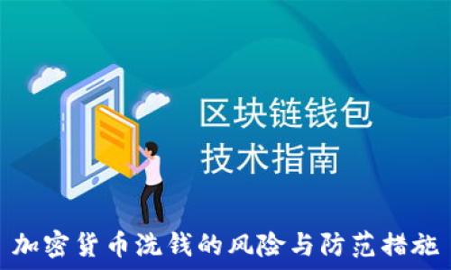  
加密货币洗钱的风险与防范措施