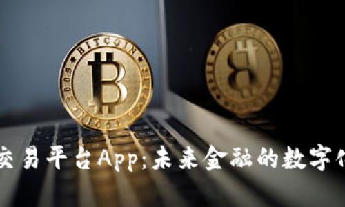 虚拟交易平台App：未来金融的数字化转型