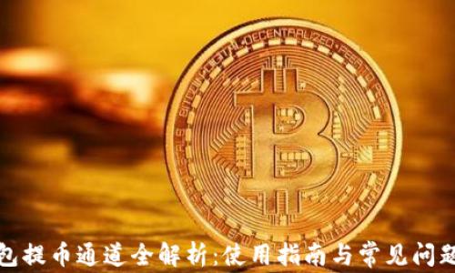 
TP钱包提币通道全解析：使用指南与常见问题解答